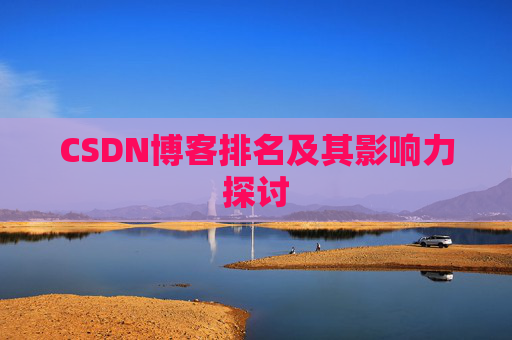 CSDN博客排名及其影响力探讨